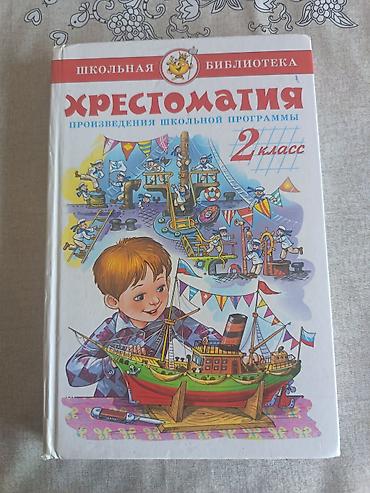 басаножка новая: Хрестоматия 2 класс, совсем Новая — 2