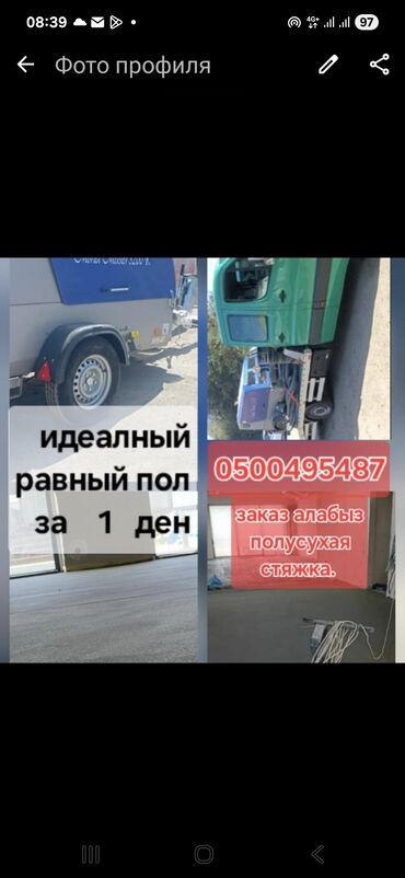 наливной пол работа: Стяжка пола Больше 6 лет опыта