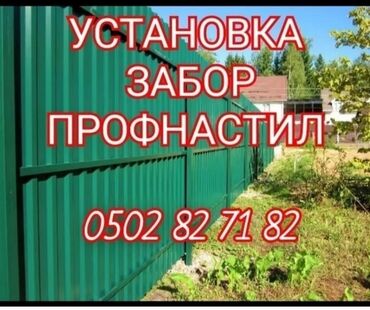 Другие стройуслуги: Установка заборов профнастил навес крыша и другие