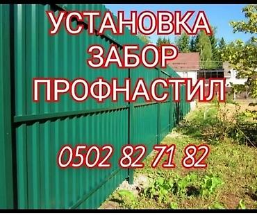 строим бани: УСТАНОВКА ЗАБОРОВ ПРОВНАСТИЛ НАВЕС РЕШЁТКА ОГРАДЫ ТАПЧАН ЗАБОР И — 2