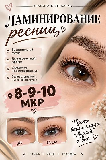ламинирование ресниц: Ресницы, Гипоаллергенные материалы, Требуются модели — 1
