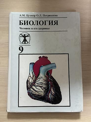 Учебники: Учебники по биологии: 1) «Общая биология. 10–11 классы». Авторы: В — 2