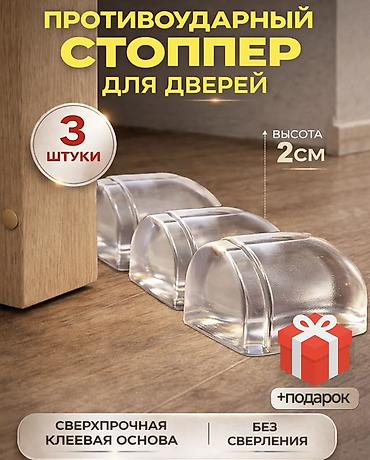 стоппер: Противоударные стопперы для дверей (набор 3 штуки) - Высота: 2 см - — 1
