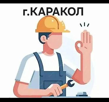робота в караколе: Каракол челпек Бир разнорабочий бала керек !бир жумалык иш жумуш — 1