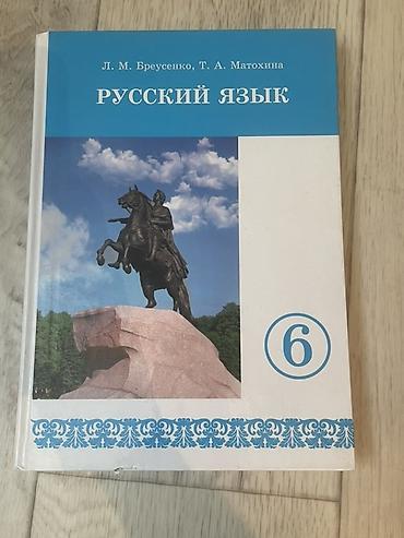 Китептер: Орус тили, 6-класс, Жаңы — 1