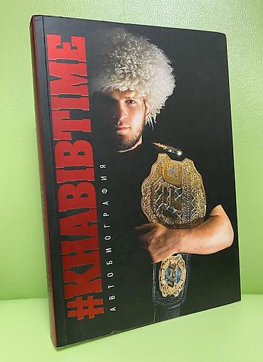 чемпион: Книга о пути Хабиба Нурмагомедова от обычного мальчика из Дагестана до — 1