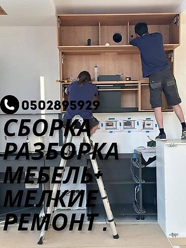 Сборка, разборка мебели и мелкий ремонт. Услуги: - Профессиональная