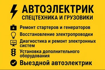gps сигнализация: Автоэлектрик с выездом по Бишкеку. Услуги: - Выездная диагностика