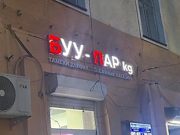 Изготовление рекламных конструкций: | Вывески, Лайтбоксы, Таблички, | Монтаж, Демонтаж, Разработка дизайна — 7