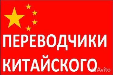написание текстов работа на дому: Услуги переводчика, Китайский