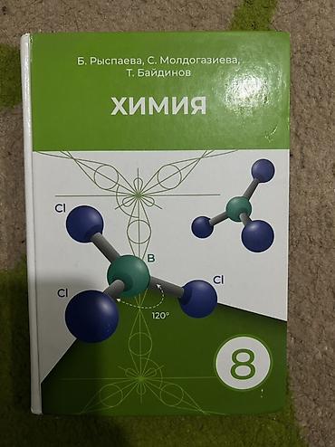 Учебник «Химия» для 8 класса