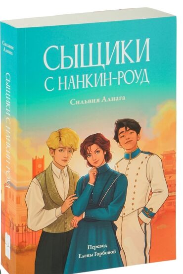 дневник реалиста купить бишкек: Книга «Сыщики с Нанкин - Роуд» - Сильвия Алиага