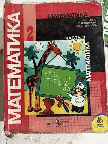 спортивный сумки: Учебник: «Математика. 2 класс. Часть 2» Авторы: М. И. Моро, С. И — 1