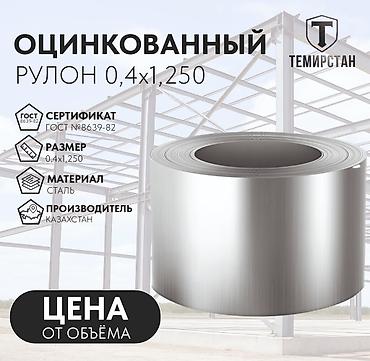 цинк металл: Металлическая лента, Сталь, Новый, Бесплатная доставка, Бесплатный выезд, Резка — 1