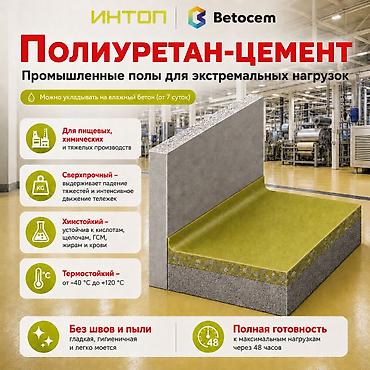 киса: Полиуретан-цемент: промышленные полы для экстремальных нагрузок — 1