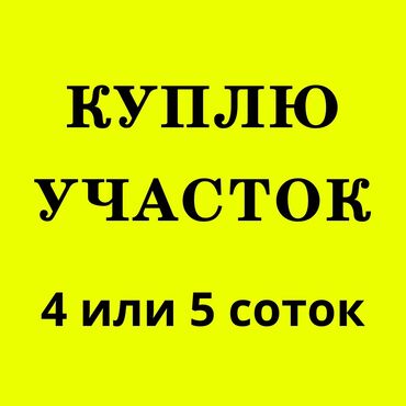 продаю участок кант: 4 соток Газ, Электр энергиясы, Суу