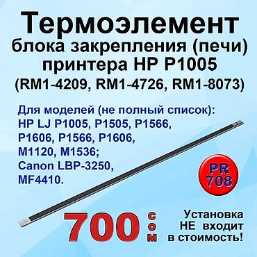 термотрансферный принтер: Термоэлементы (ТЭН) блока закрепления принтеров Canon и HP! — 3