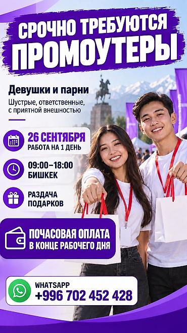 работа промоутер бишкек: Срочно ищем активных и ответственных промоутеров на 26 сентября! — 1