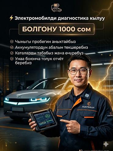 той кызмат: Электромобилди толук диагностика кылып беребиз 🚗 🔋 Аккумулятордун — 1