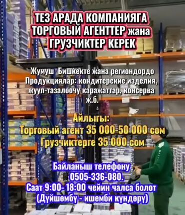 Портер, грузовые перевозки: СРОЧНО в ТОРГОВУЮ КОМПАНИЮ ТРЕБУЮТСЯ ТОРГОВЫЕ АГЕНТЫ и ГРУЗЧИКИ