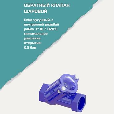 Обратные клапаны: Обратный шаровой клапан Enko. Характеристики: - Материал корпуса — 1