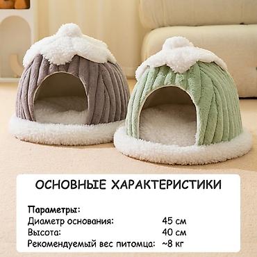 Уютный домик-лежанка для кошек и маленьких собак - Форма: закрытая