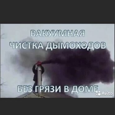 каркасные дома: Вакуумная чистка дымоходов — без грязи в доме. Чистка дымахода.мор