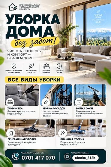Уборка помещений, | Генеральная уборка, | Дома