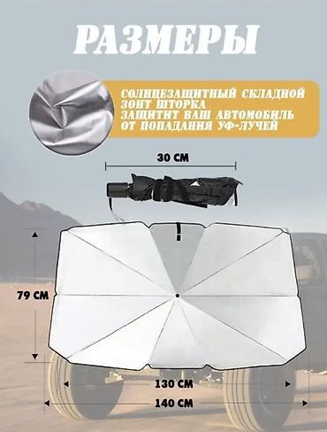 авто зонты: Солнцезащитный зонт, Новый, Платная доставка — 2