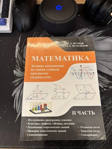 Математика: Məhsul: “Matematika. Yeni tədris proqramı (kurikulum) üzrə