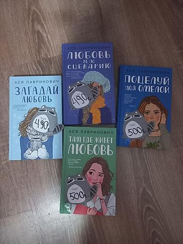 Книги и журналы: Книги Аси Лавринович — подборка романтической прозы с современными — 2
