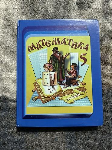 Учебник «Математика. 5 класс». - Твердая обложка, формат близкий к