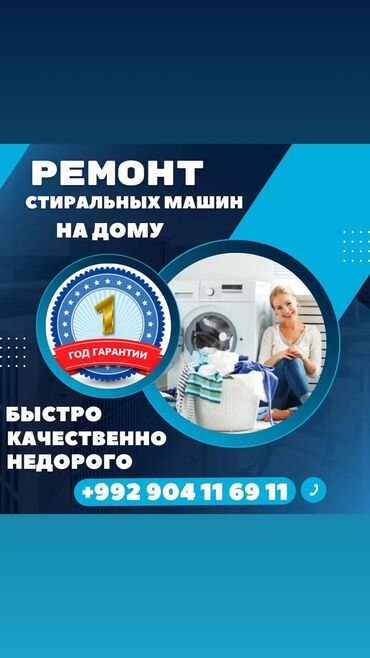 Услуги: Ремонт стиральных машин в Душанбе Практически все работы производятся