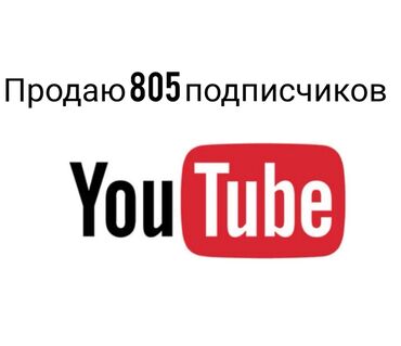 Другое для спорта и отдыха: Продаю ютуб канал 805 подписчиков. В эфир заходит. Можете общаться со