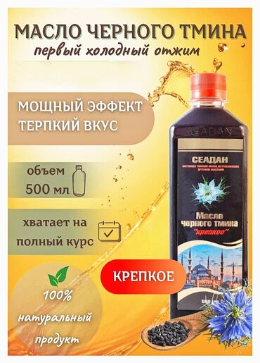 витамин d: Масло чёрного тмина от производителя SEADAN 500мл. Масло из семян