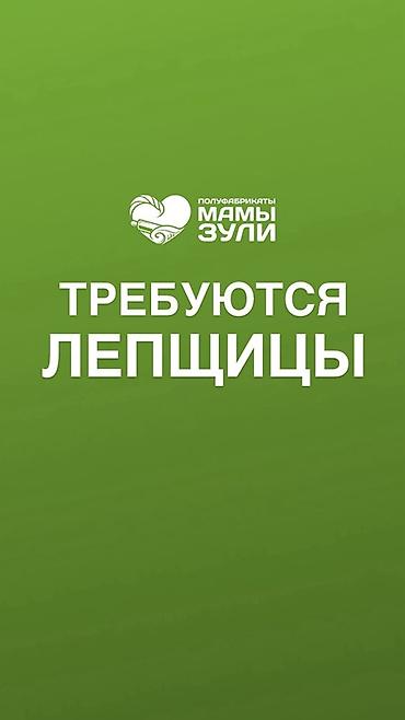 Вакансия: лепщицы Компания: «Полуфабрикаты Мамы Зули» Ищем лепщиц