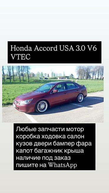 v6: Запчасти для Honda Accord USA 3.0 V6 VTEC (седан на фото). Доступно — 1
