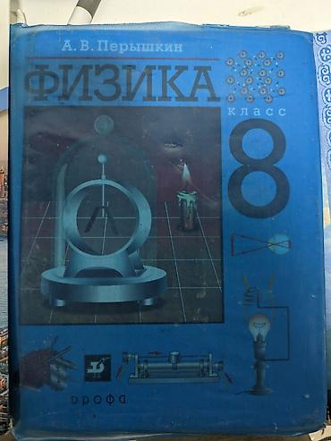 Комплект школьных учебников для 8 класса: 1) Физика, 8 класс — А. В