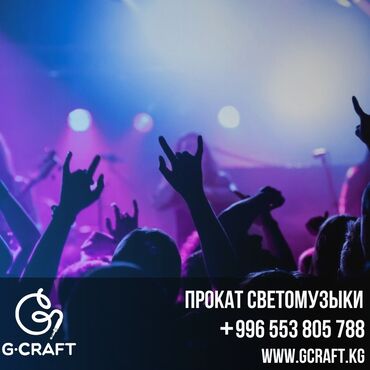 караоке оборудование: Прокат концертного оборудования Бишкек. Команда Gcraft предоставляет