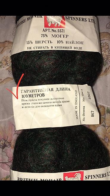 Оборудование для швейных цехов: АНГЛИЯ. ОРИГИНАЛ!!! Пряжа для вязания: комплект 1) Британский мохер — 2