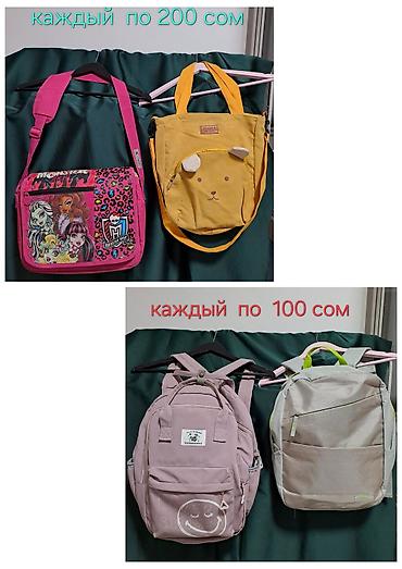 РЮКЗАКИ, СУМКИ,ШОПЕР б/у в хорошем состоянии. Каждая по at lalafo.kg РЮКЗАКИ, СУМКИ,ШОПЕР б/у в хорошем состоянии. Каждая по