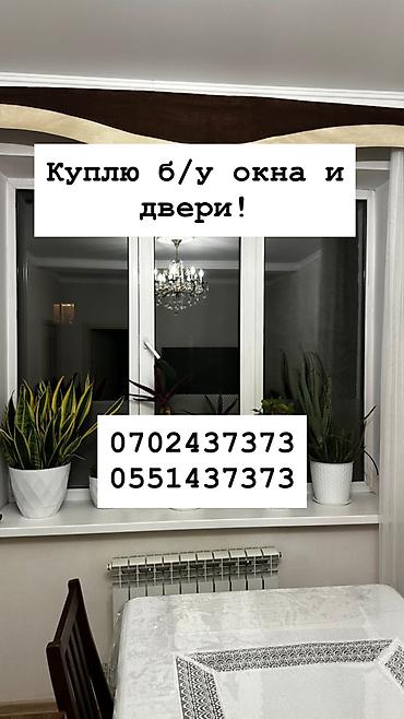 Куплю б/у окна и двери, скупка окон, скупка окна, покупаем окна, куплю