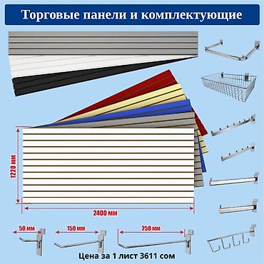 Бизнес үчүн жабдуулар: Торговая панель с пазами для крючков, МДФ и пластик Торговая панель — 6