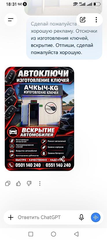 Автоуслуги: Изготовление и обслуживание автоключей «АЧКЫЧ-KG» Услуги: - — 2