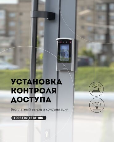 Видеобайкоо, күзөт: Видео көзөмөлдөө системалары, Домофондор, Автоматтык өрт өчүрүү системалары | Офистер, Батирлер, Үйлөр | Демонтаждоо, Жөндөө, Кошуу