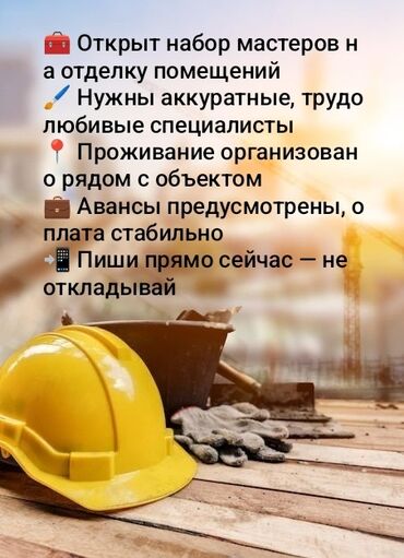 ищу работу на ночь: Талап кылынат Ар түрдүү жумуштарды жасаган жумушчу, Төлөм Бир айда эки жолу, 1-2-жылдык тажрыйба