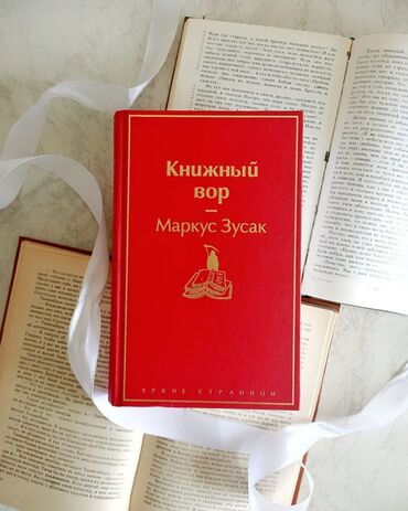 достучаться до сердец асель мелик читать: Книга "Книжный вор" Январь 1939 года. Германия. Страна, затаившая