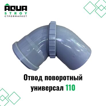 Соединительные элементы: Отвод поворотный универсал 110 Для строймаркета "Aqua Stroy" качество
