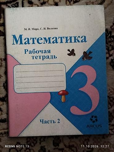 Математика: Математика. Рабочие тетради ARCUS - 3 класс, Часть 1 — авторы: М. И — 2