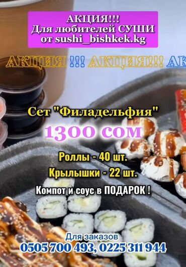 блины на развес бишкек: СУШИ жакшы көргөндөр үчүн АКЦИЯ 🔥 Сет "Филадельфия" болгону 1300